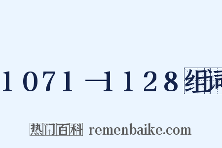 1071－1128组词是什么意思的图片
